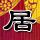 飓风营救